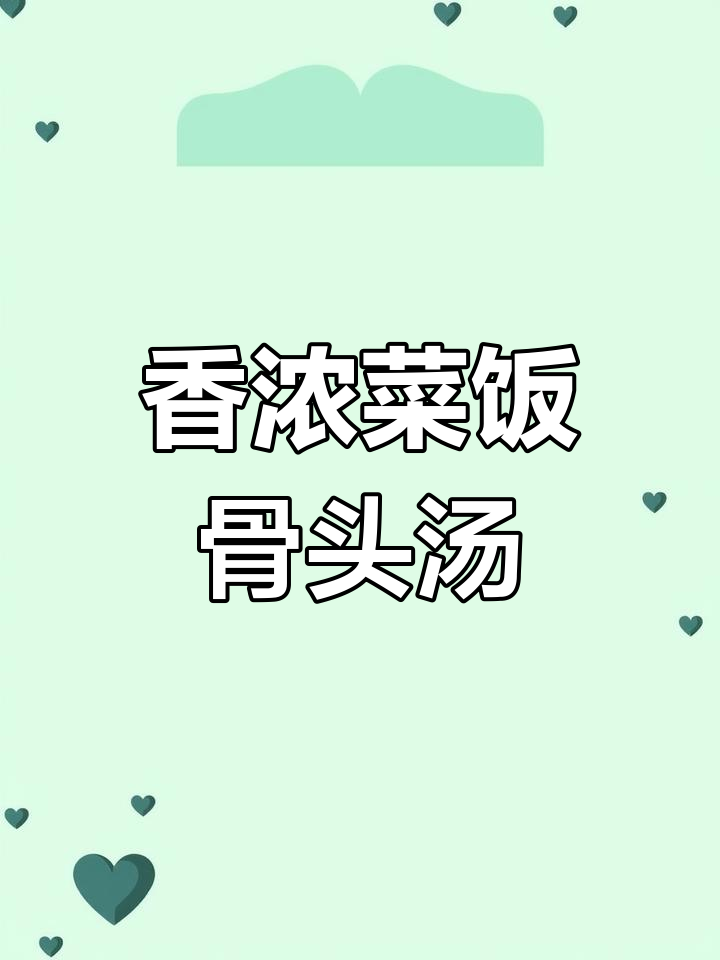 菜饭骨头汤,香气扑鼻!这碗必吃美食让人停不下来