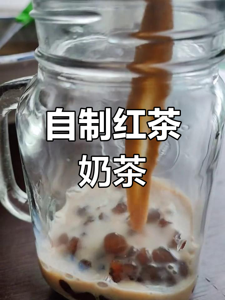 3分钟自制红茶奶茶,家里材料轻松搞定