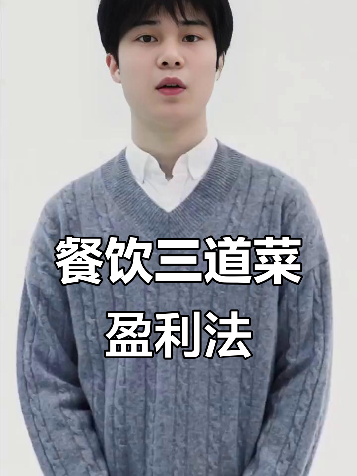 三道菜模式揭秘:如何让餐厅利润倍增,神仙套餐助力成功