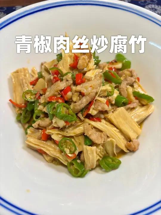 这不比外卖香?青椒腐竹炒肉丝在家也能快速吃上非预制菜