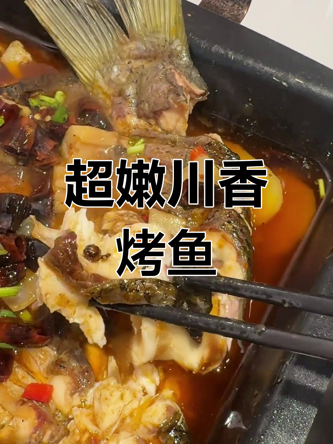 川香麻辣烤鱼,嫩滑入味,配菜也超好吃