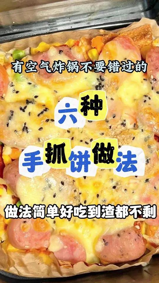 有空气炸锅就能做的六道手抓饼花样做法 空气炸锅美食 家常菜 披萨 自制披萨 烧烤