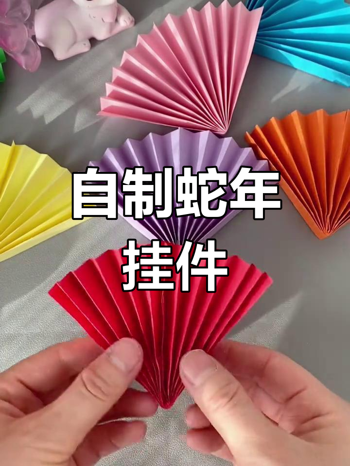 简单手工制作蛇年挂件,适合幼儿园小朋友
