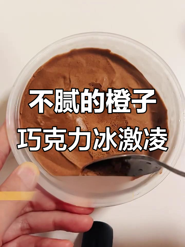 这款橙色巧克力冰激凌,吃一次上瘾,完全不会腻