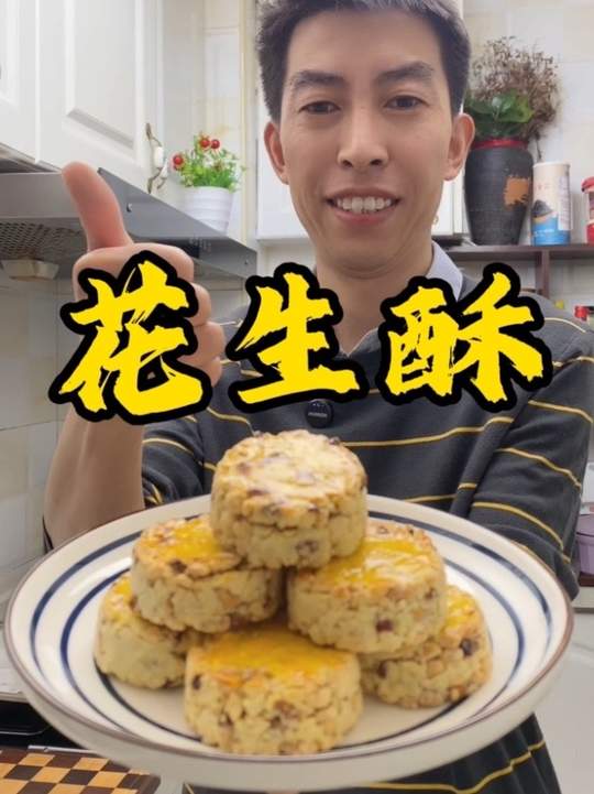 花生加鸡蛋做花生酥，简单好吃的自制过年小零食