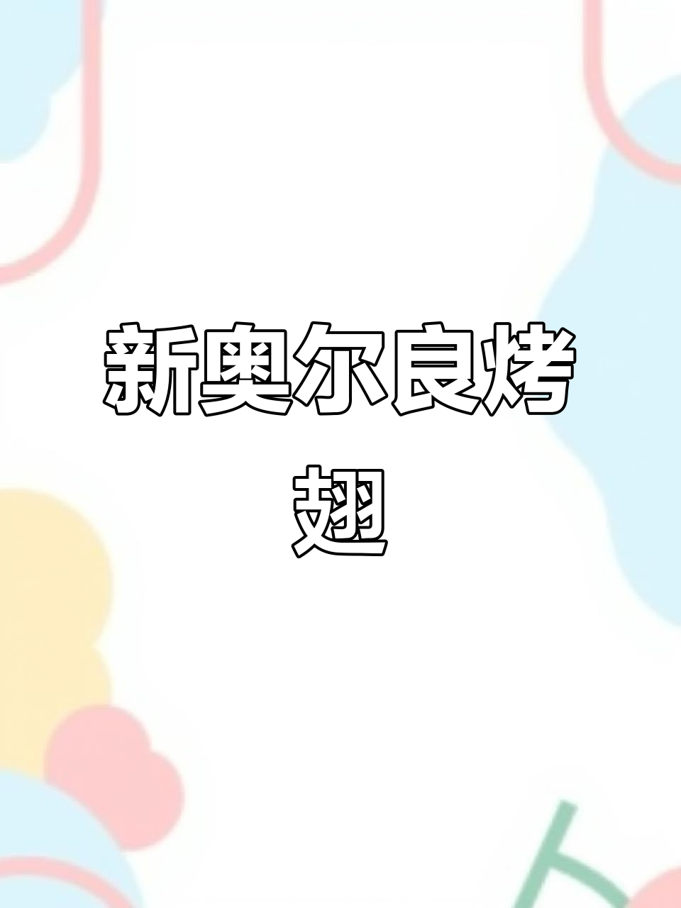 肯德基新奥尔良烤翅,微波炉、烤箱都能做,简单又美味