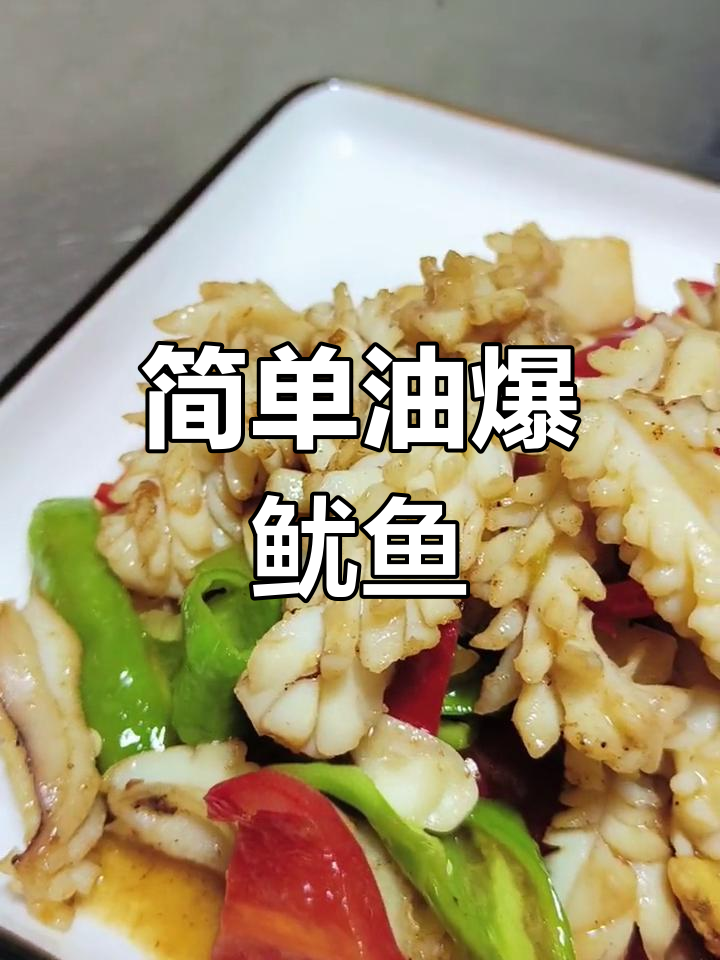 油爆鱿鱼卷,下酒又下饭