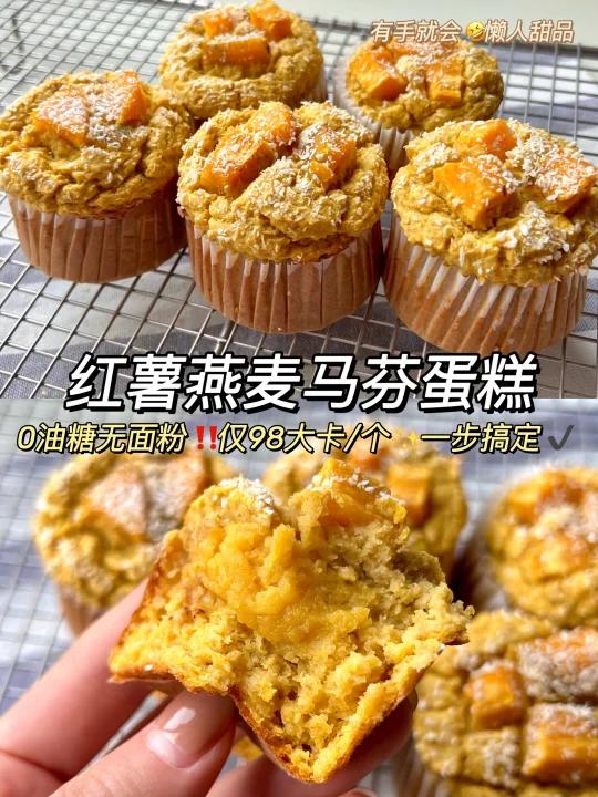 减脂期饱腹甜品红薯燕麦马芬蛋糕·爆浆夹心