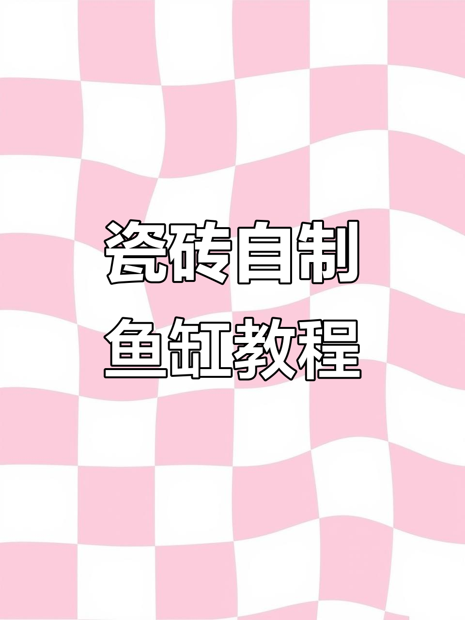 用瓷砖和胶水做鱼缸,简单又结实!