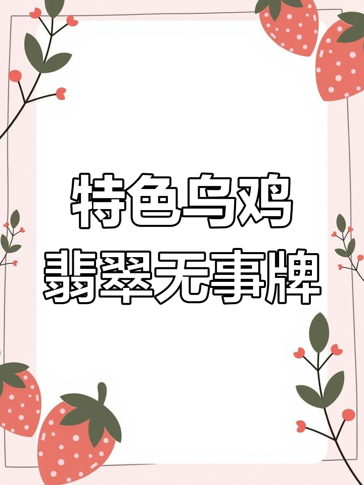 乌鸡种仿古无事牌,简约大气又独特