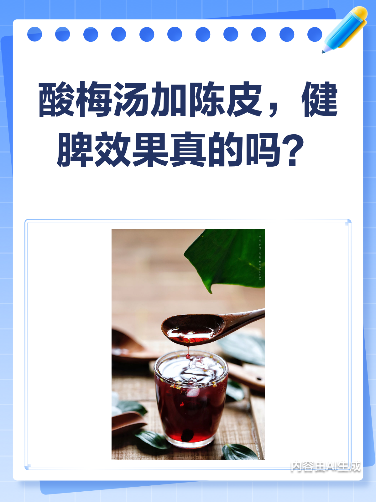 喝酸梅汤加陈皮,健脾效果真的吗?