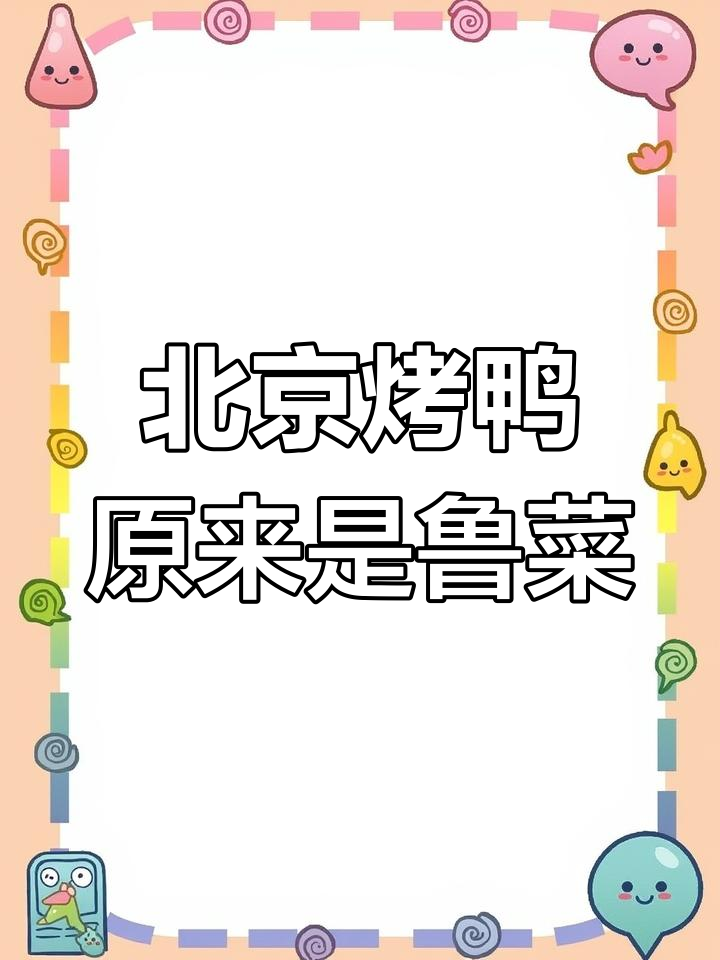 北京烤鸭竟是鲁菜,八大居都曾被山东霸占
