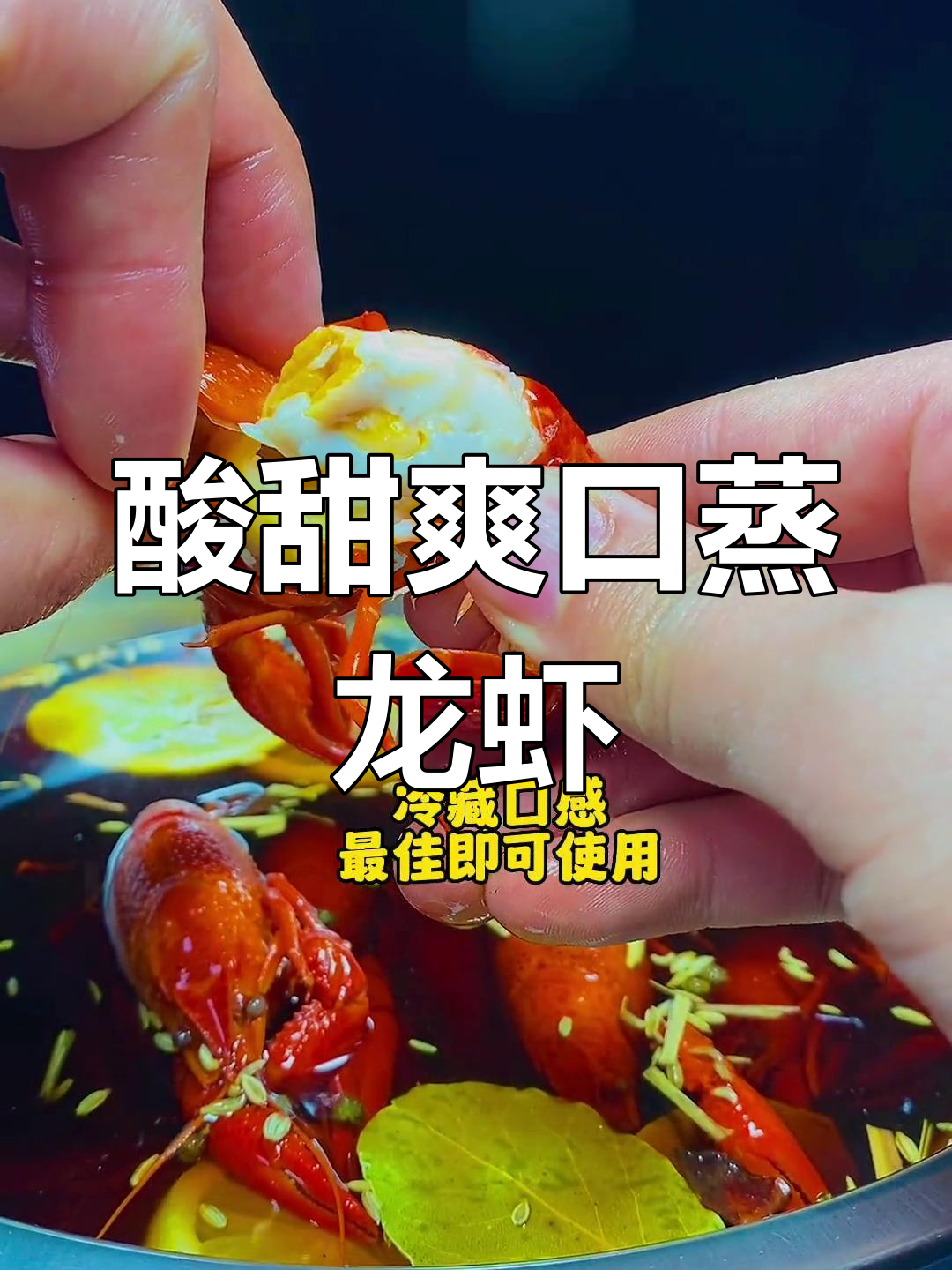冰镇龙虾的完美卤汁调配法