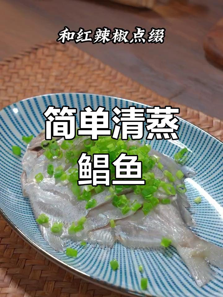 清蒸鲳鱼的家常做法,轻松做出鲜嫩美味