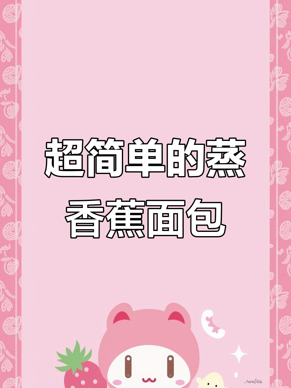 香蕉面包新做法,简单又好吃,邻居小孩天天吵着要吃