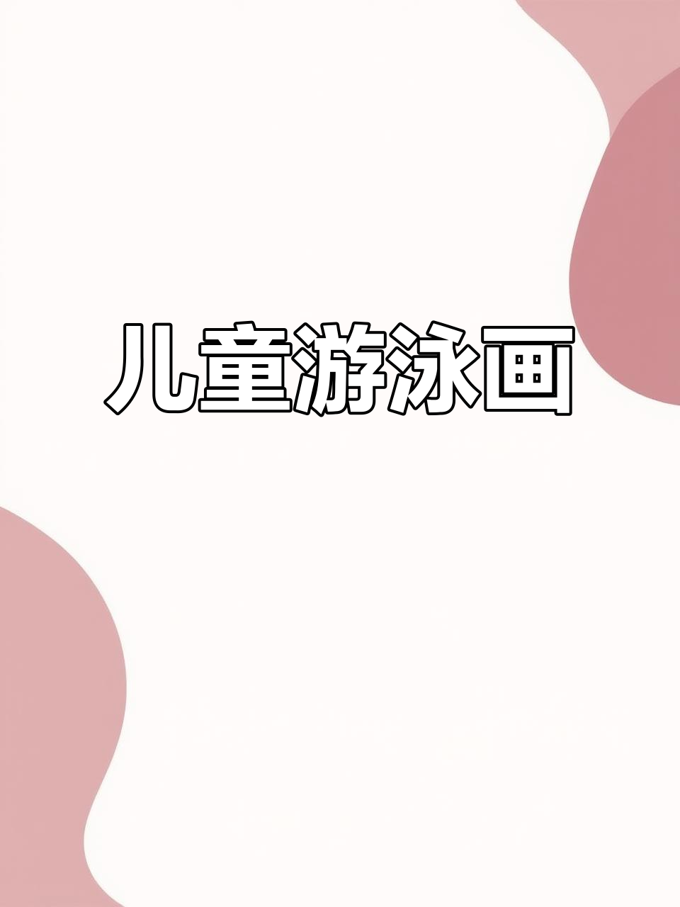 儿童简笔画:轻松画出游泳小人,简单又有趣!