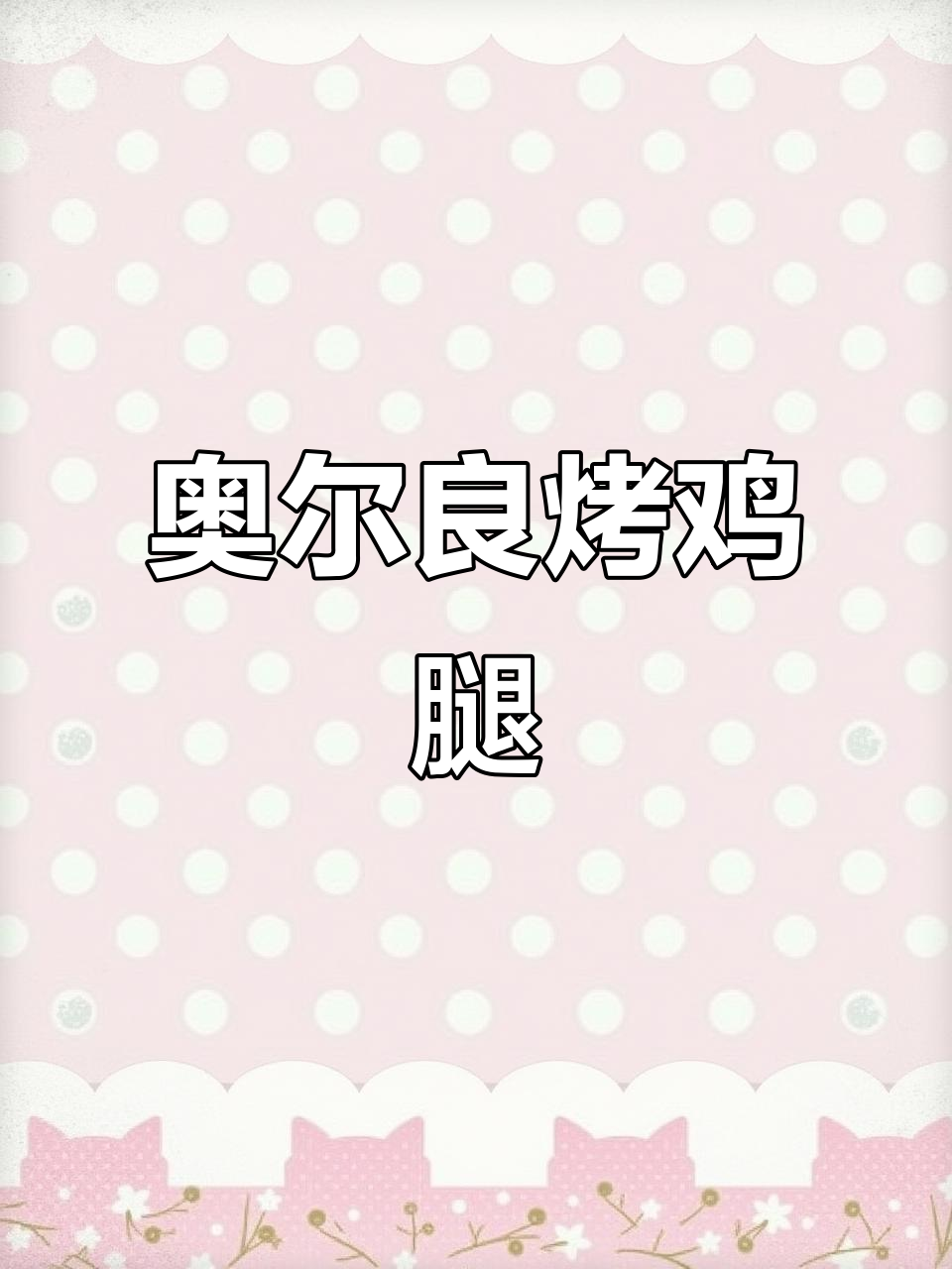 空气炸锅版奥尔良烤鸡腿,外脆内嫩超好吃!