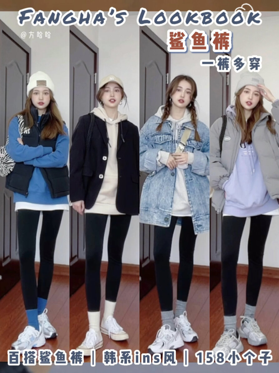 鲨鱼裤穿搭|一裤多穿冬春韩系小个子搭配