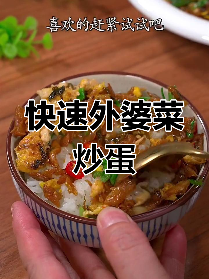 外婆菜炒鸡蛋,家常美味轻松做