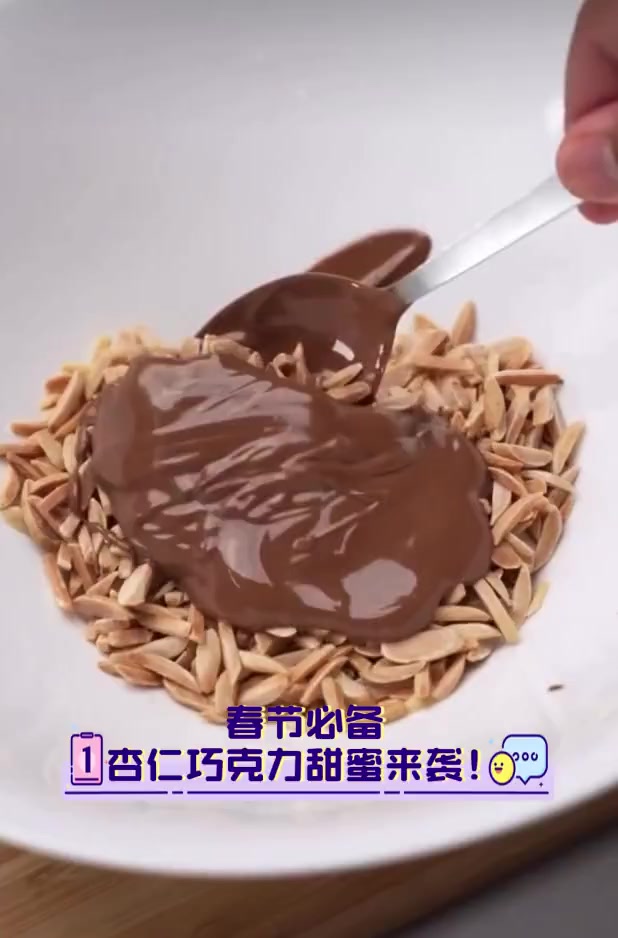 春节必备,杏仁巧克力甜蜜来袭!