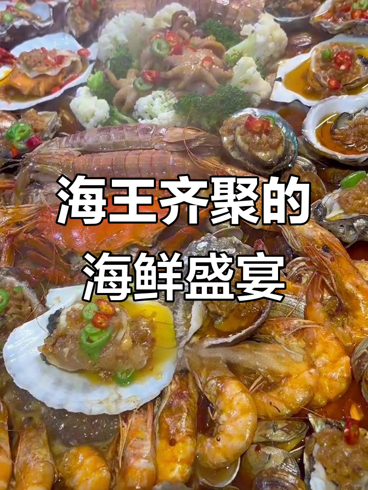 破瓦寒窑海鲜大咖,十位前男友都吃不完的豪华夜宵