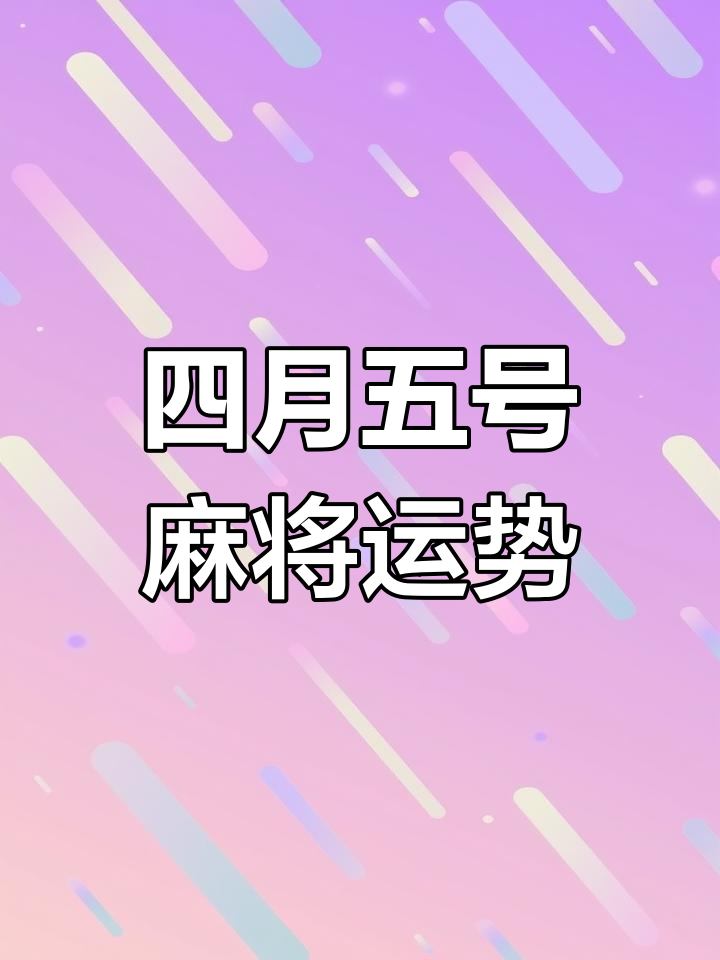 麻将日历:4月最佳搓麻指南,兔龙狗休息鼠猴鸡上