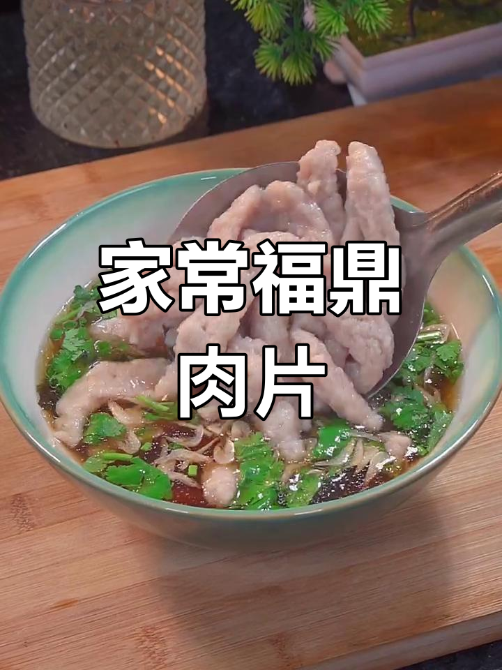 福鼎肉片家常做法,简单又美味