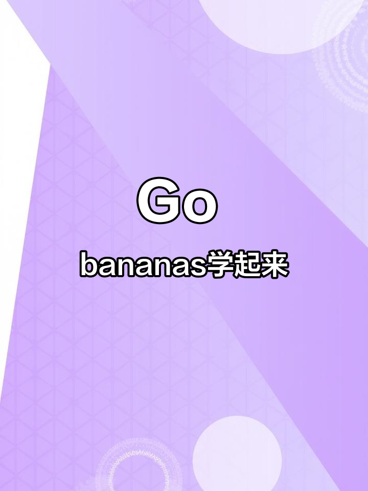 猴子看到香蕉疯狂,学会“go bananas”记单词