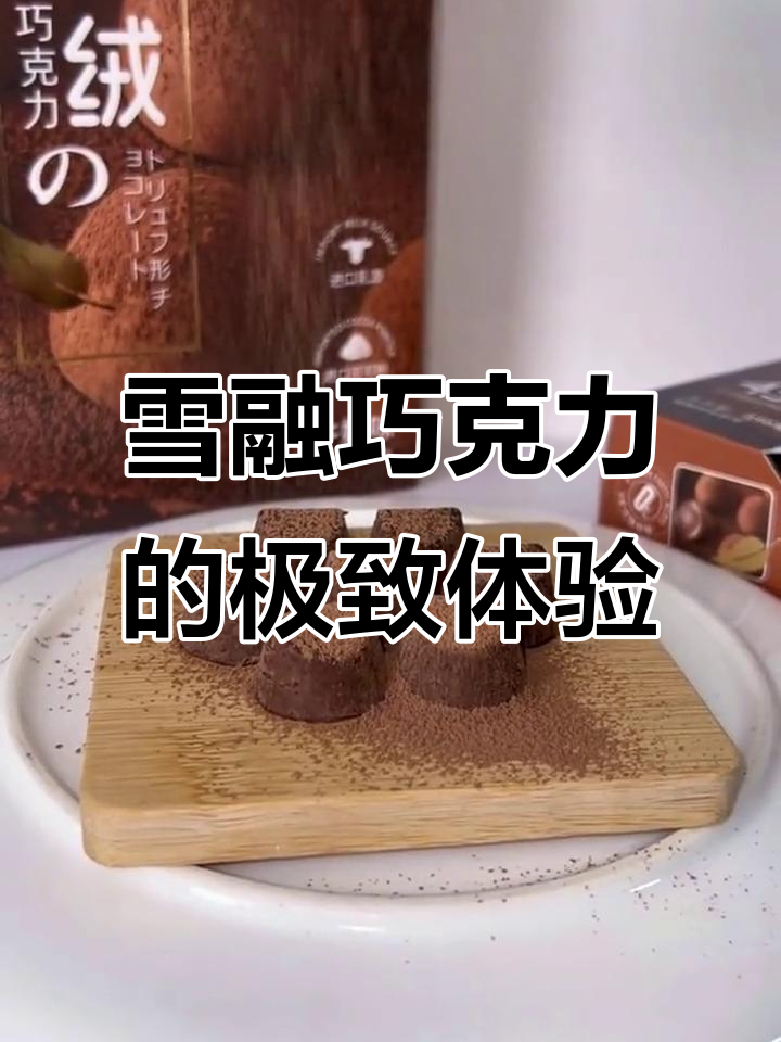 雪绒般的丝滑巧克力,如雪花般融化在口中