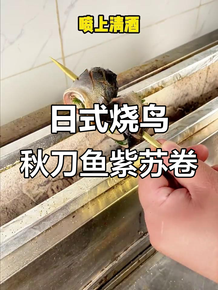 秋刀鱼紫苏卷,创意日式烧烤新风味