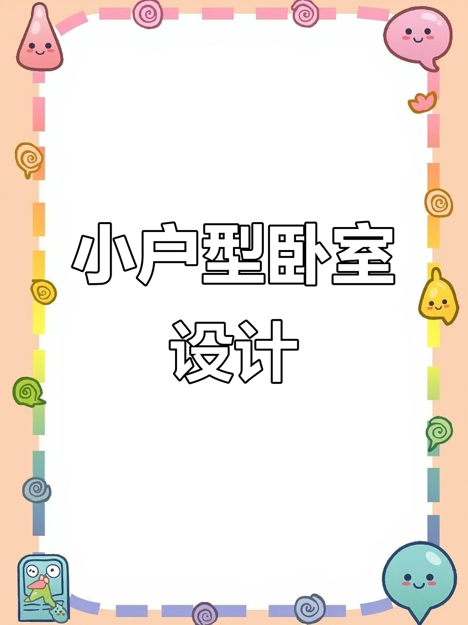 10㎡主卧极简装修,奶茶色背景墙搭配简约衣柜