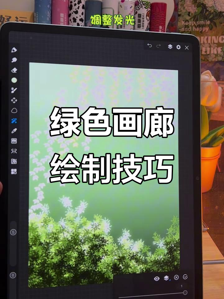 画世界Pro教程:用绿意打造清新画廊