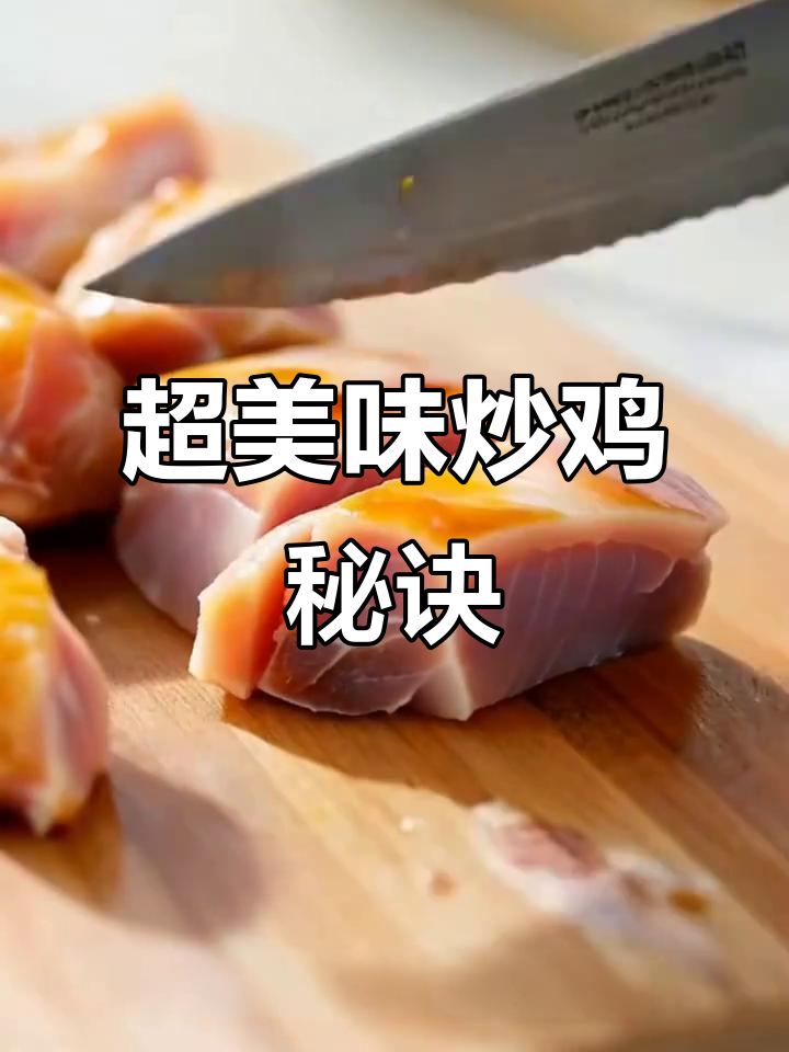 炒鸡香料秘制配方,鸡肉鲜嫩入味!