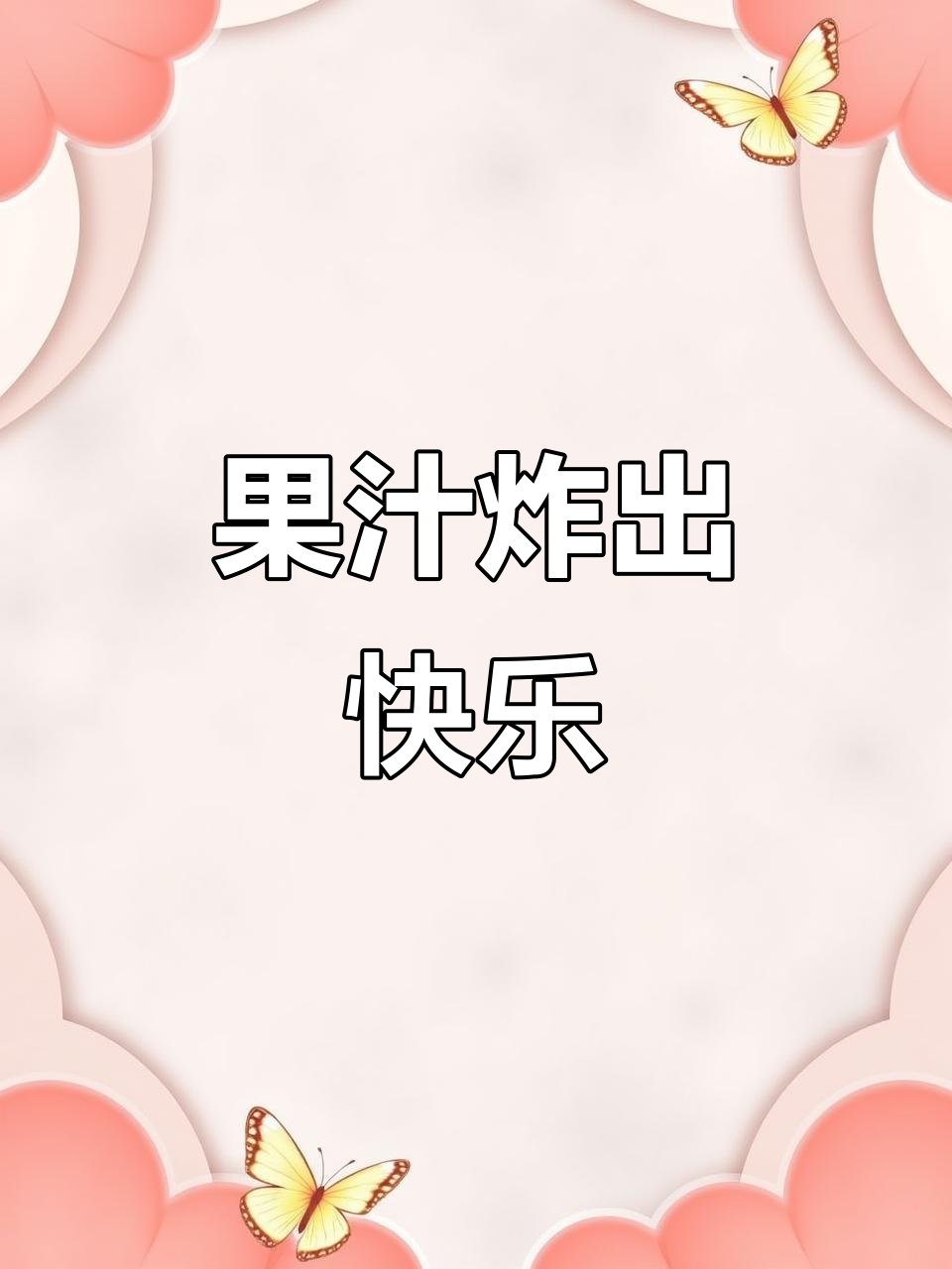 春夏必备果汁,火龙果香蕉蓝莓酸奶榨汁,心情瞬间畅快