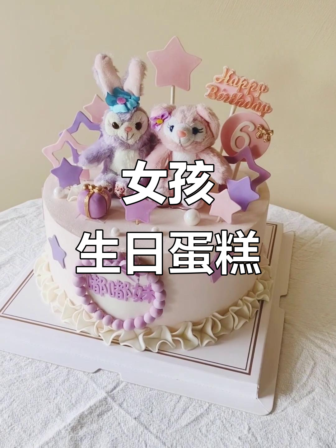 定制女孩生日蛋糕，星黛露与林娜贝尔的甜蜜选择