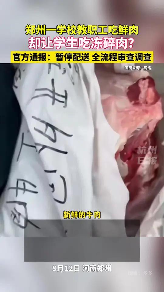 郑州通报教职工吃鲜肉学生吃冻碎肉 官方通报:暂停配送,全流程审查调查!