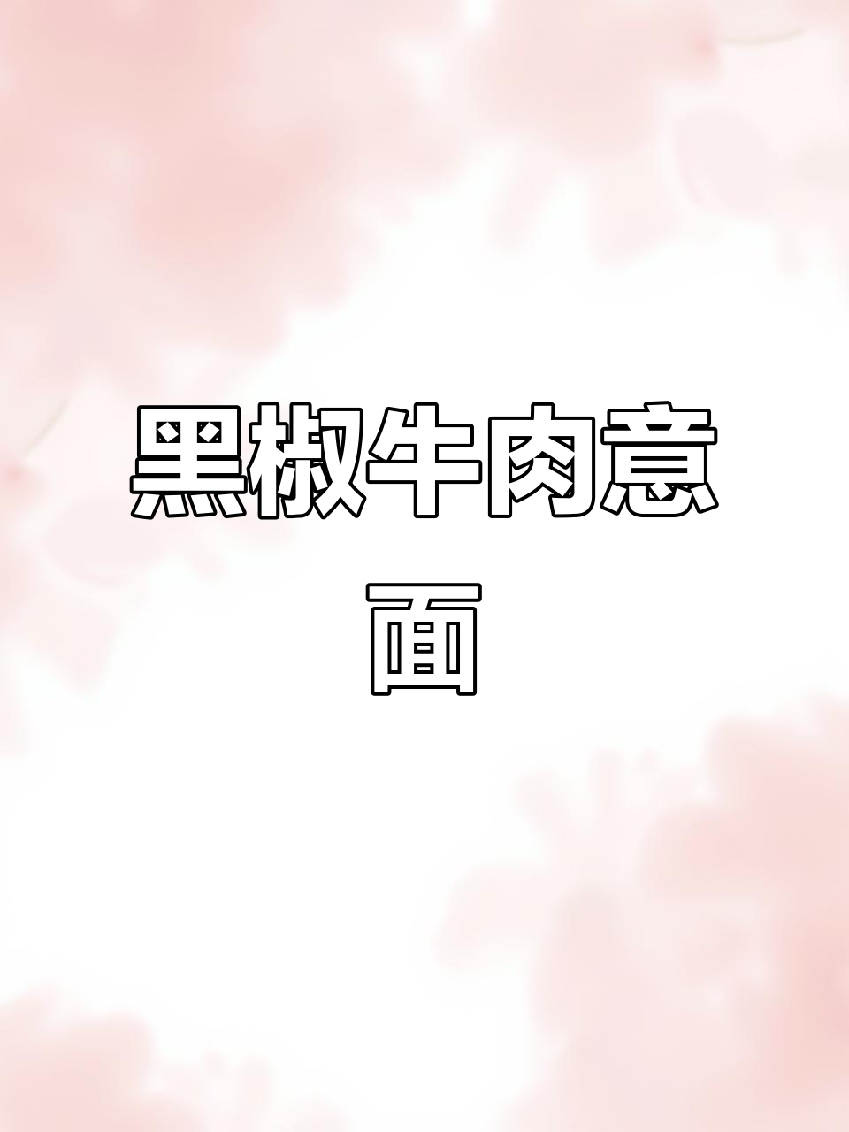 蒜香黑椒牛肉意面,吃上一口就上瘾!