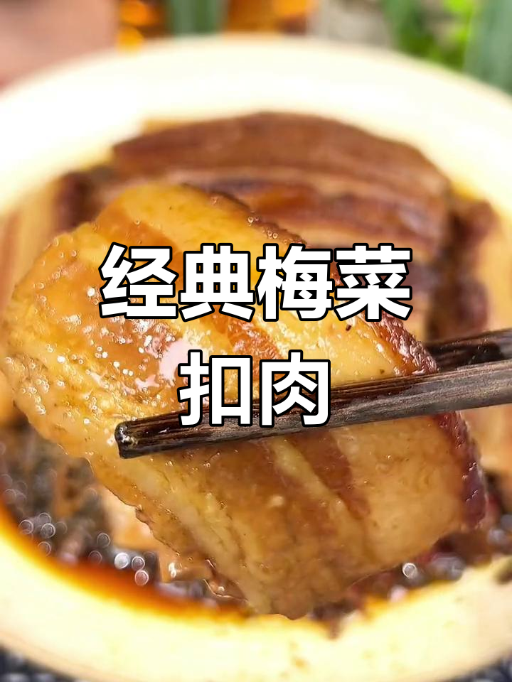梅菜扣肉的家常做法,肥而不腻,口感软糯