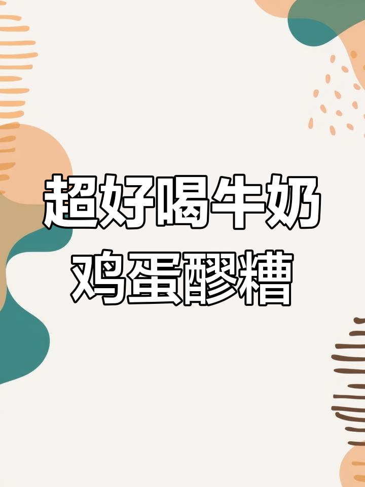 兰州名吃牛奶鸡蛋醪糟,补气血超快!零失败做法大揭秘