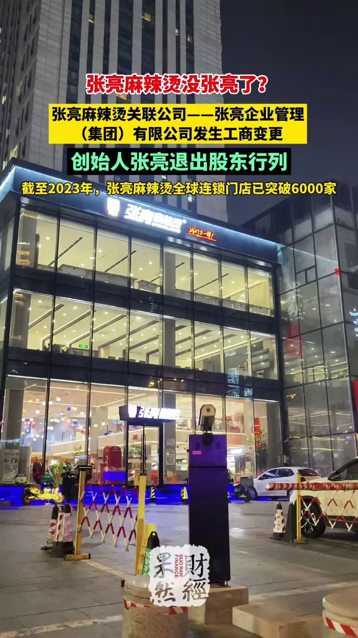 张亮麻辣烫没张亮了,创始人张亮退出股东行列 张亮麻辣烫 张亮 麻辣烫