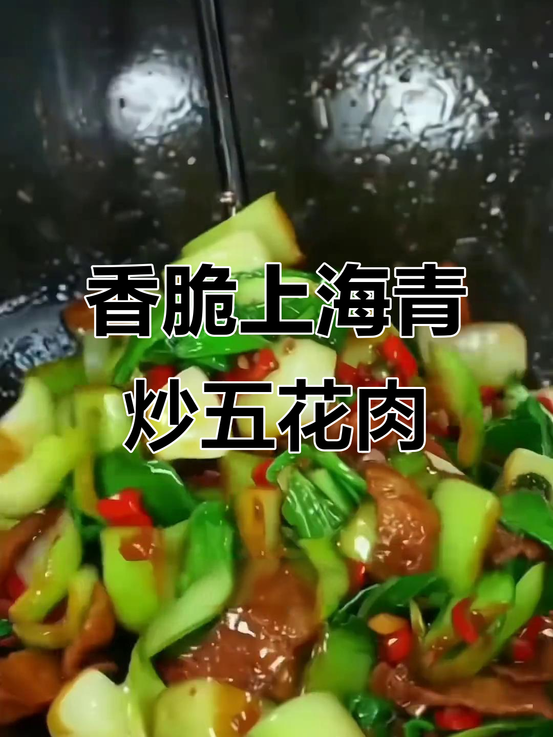 上海青炒肉,简单又下饭的家常做法