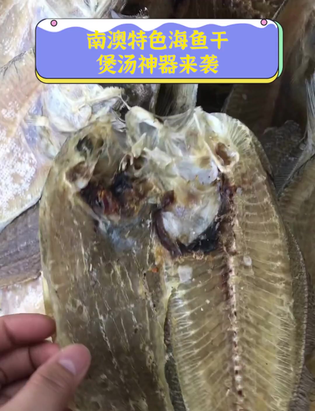 南澳特色海鱼干,煲汤神器来袭