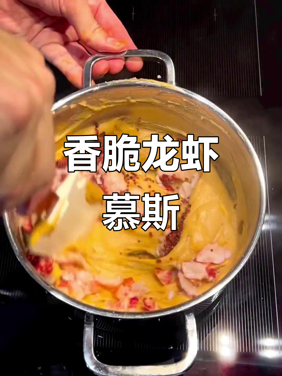 脆炸龙虾慕斯,宵夜必备美味西餐