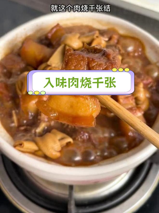 经典肉烧千张结,简单又美味
