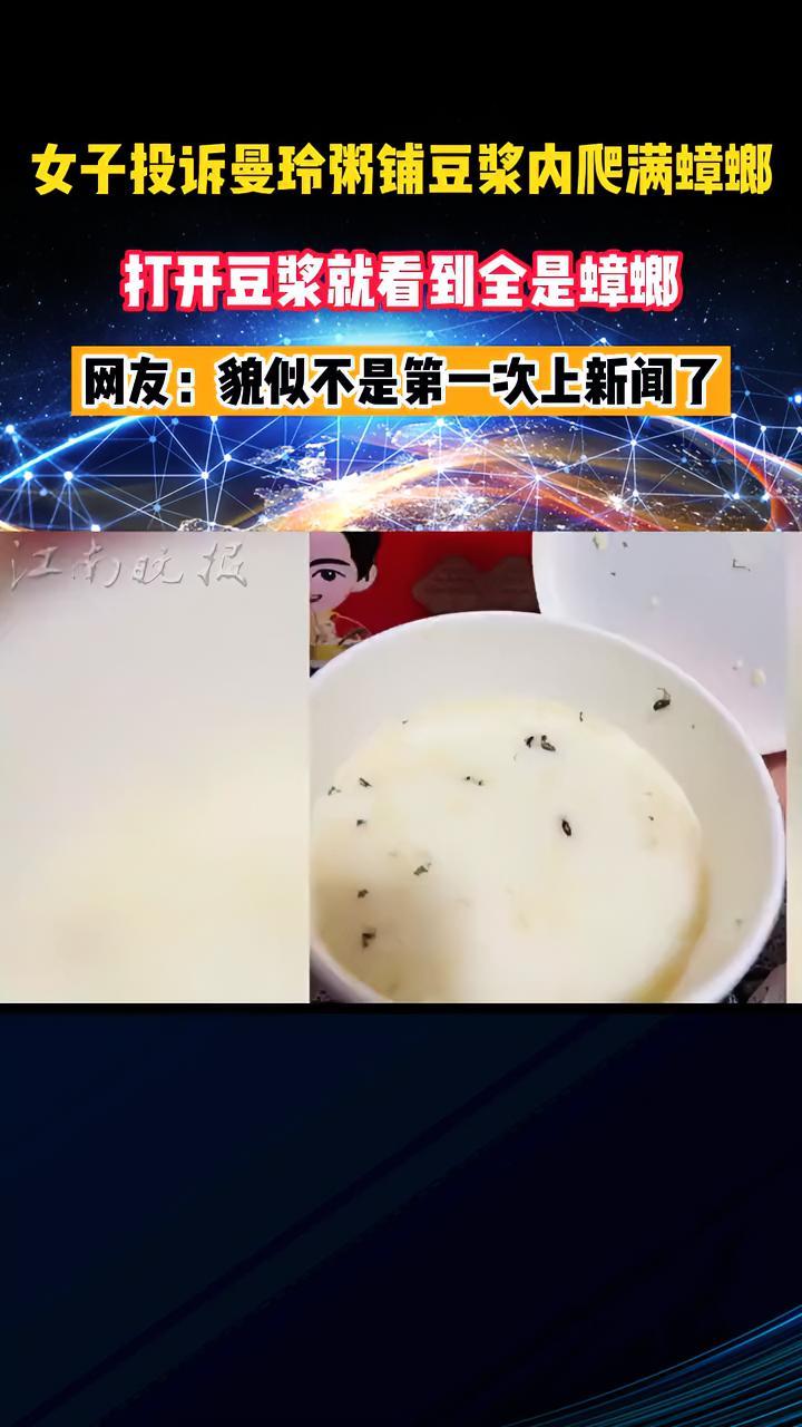 「女子投诉曼玲粥铺豆浆内爬满蟑螂」9月10日,江苏南京。刘女士外卖买的豆浆打开发现碗中爬满