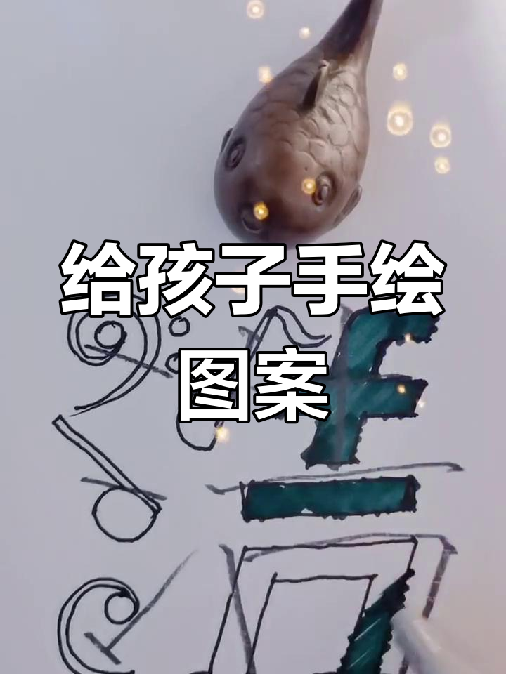 手绘短袖,让孩子的名字充满音乐与自信
