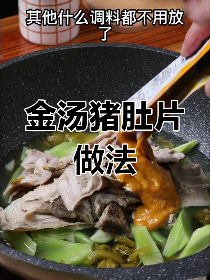 轻松做出美味金汤猪肚片,酸菜莴笋搭配超好吃