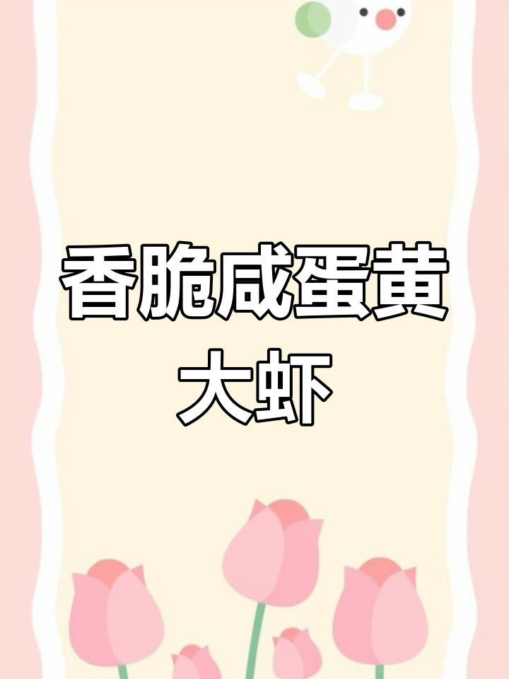 咸蛋黄焗大虾,年夜饭必备美味!