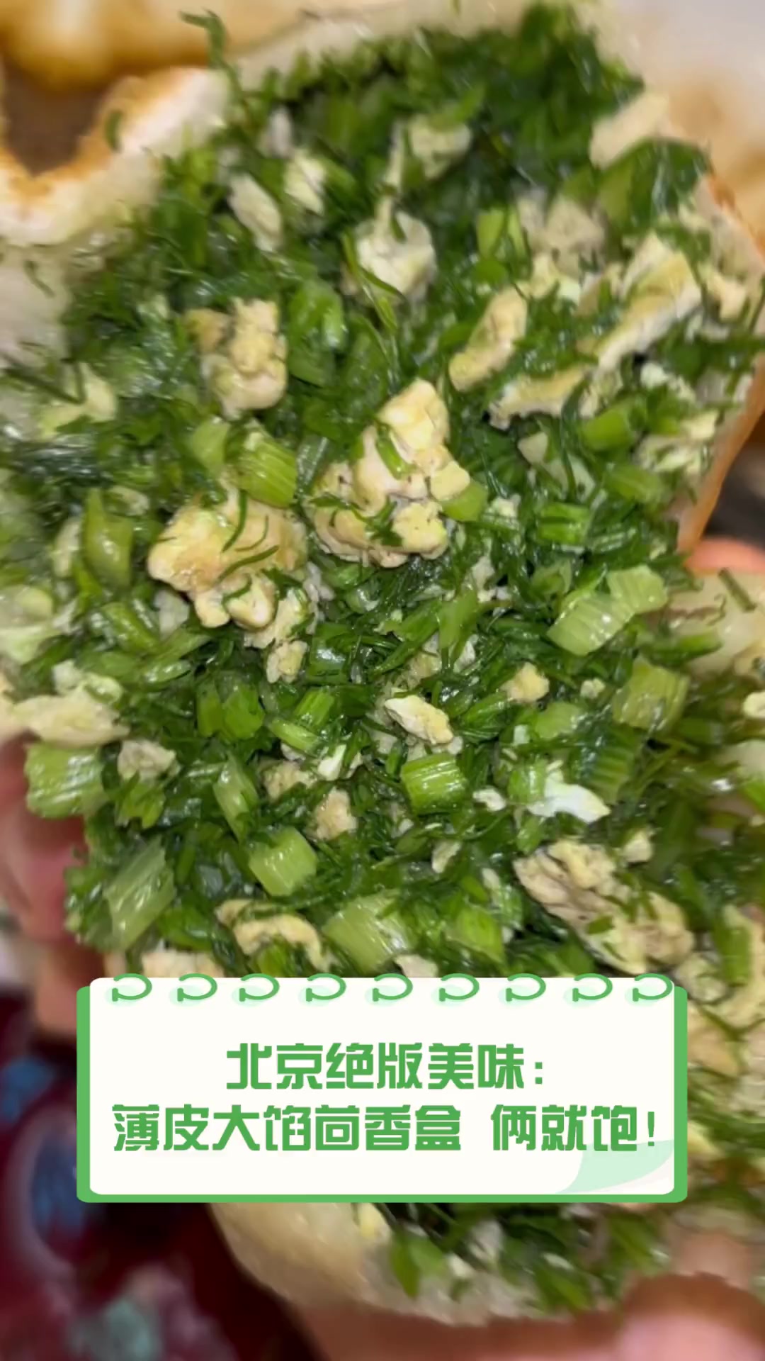 北京绝版美味:薄皮大馅茴香盒,俩就饱!