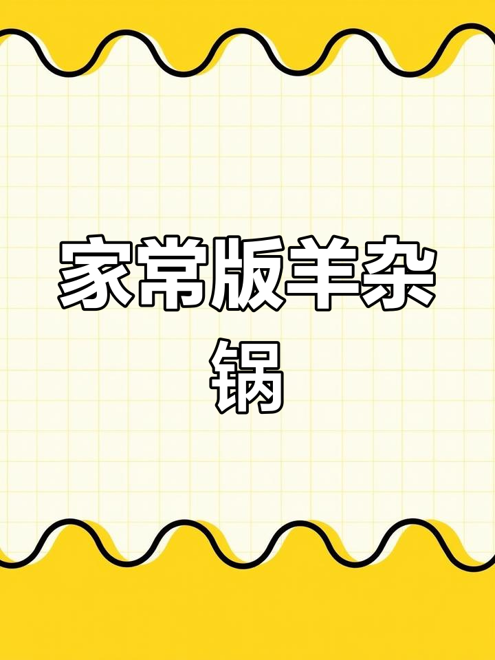 微凉天气,羊杂锅仔暖心又过瘾